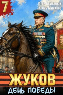 Жуков 7. День Победы — Минаков Игорь, Алмазный Пётр
