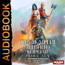 Хроники Рейнары. Книга 2. Проклятие Древнего короля. Том 1 — Аск Рона