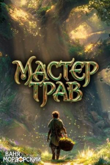 Мастер Трав III — Мордорский Ваня