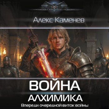 Война Алхимика — Каменев Алекс