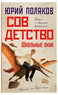Совдетство. Школьные окна - Поляков Юрий