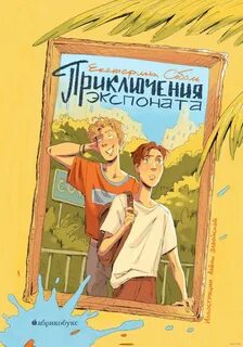 Приключения экспоната — Соболь Екатерина