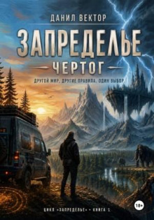 Запределье. Чертог — Вектор Данил