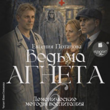 Демонические методы воспитания — Потапова Евгения