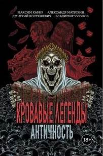 Кровавые легенды. Античность — Кабир Максим, Матюхин Александр, Костюкевич Дмитрий, Чубуков Владимир