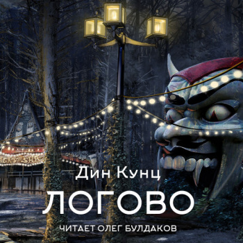 Логово — Кунц Дин