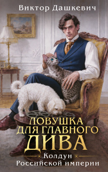 Ловушка для главного дива — Дашкевич Виктор