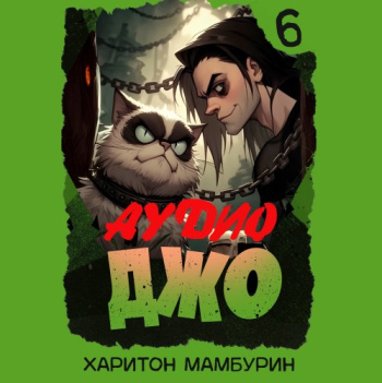 Джо-6 — Мамбурин Харитон