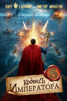 Кодекс Императора VIII - Сапфир Олег, Молотов Виктор