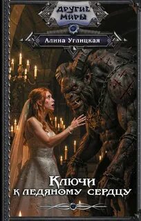 Ключи к ледяному сердцу — Углицкая Алина