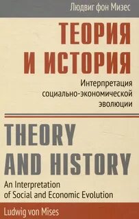Теория и история: интерпретация социально-экономической эволюции — Мизес Людвиг