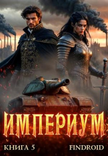 Империум. Книга 5 — Findroid
