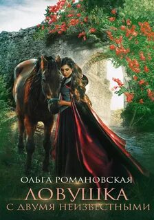 Ловушка с двумя неизвестными — Романовская Ольга