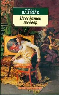 Неведомый шедевр - Бальзак Оноре