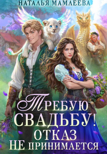 Требую свадьбу! Отказ не принимается - Мамлеева Наталья