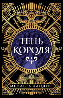Тень короля - Ландерс Мелисса