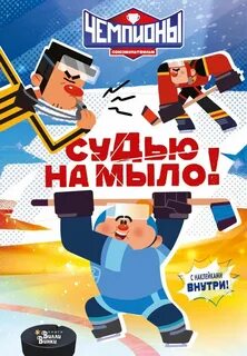 Чемпионы. Судью на мыло! - Каштанова Юлия