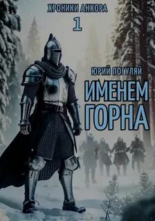 Хроники Анхора. Именем Горна — Погуляй Юрий