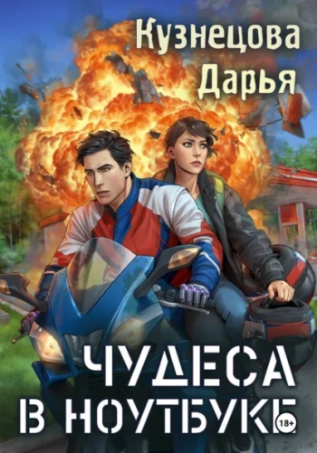 Чудеса в ноутбуке — Кузнецова Дарья