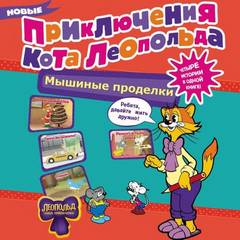 Новые приключения Кота Леопольда. Мышиные проделки: Ремонт в тылу врага. Такси вызывали? Птицы. Новогодняя ёлка — Коннова Евгения
