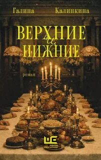 Верхние и нижние - Калинкина Галина