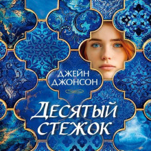 Десятый стежок - Джонсон Джейн