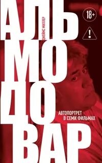 Альмодовар: автопортрет в семи фильмах — Миллер Джеймс