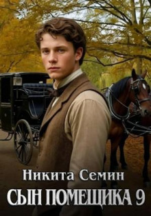 Сын помещика 9 — Семин Никита