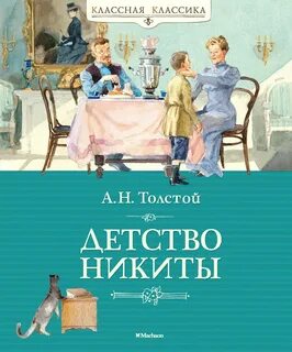 Детство Никиты — Толстой Алексей Николаевич