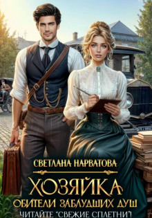 Хозяйка Обители заблудших душ. Читайте «Свежие сплетни»! - Нарватова Светлана
