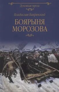 Боярыня Морозова — Бахревский Владислав