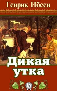 Дикая утка — Ибсен Генрик