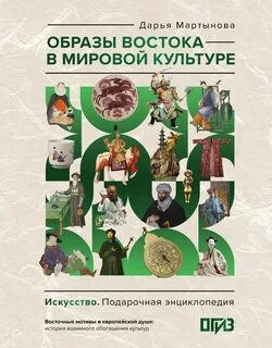 Образы Востока в мировой культуре - Мартынова Д. О.