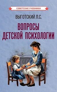 Вопросы детской психологии — Выготский Лев