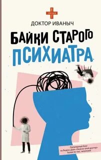 Байки старого психиатра — Доктор Иваныч