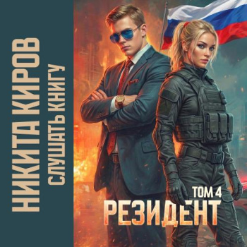 Резидент. Часть 4 - Киров Никита