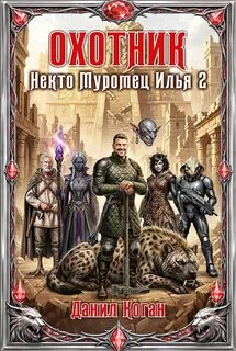 Охотник — Коган Данил