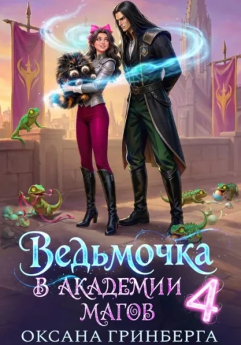 Ведьмочка в Академии Магов – 4 - Гринберга Оксана