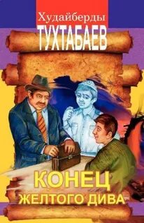 Волшебная шапка. Конец Желтого Дива - Тухтабаев Худайберды