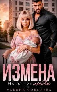 Измена. На острие любви — Соболева Ульяна