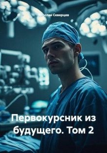 Первокурсник из будущего. Том 2 — Северцев Ярослав
