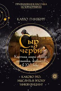 Сыр и черви. Картина мира одного мельника, жившего в XVI веке — Гинзбург Карло