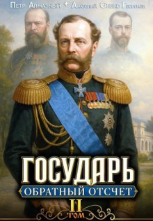 Государь. Обратный отсчёт 2 — Алмазный Пётр, Георгиев A.Greko