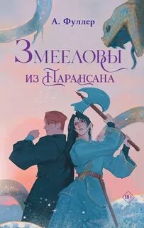 Змееловы из Парансана — Фуллер Ася