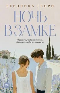 Ночь в замке - Генри Вероника
