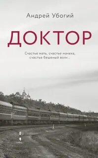 Доктор — Убогий Андрей