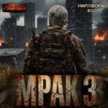 Мрак 3 — Кот Мартовский