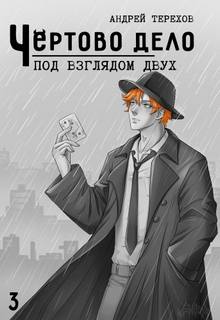 Под Взглядом Двух - Терехов Андрей