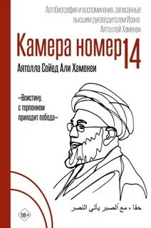 Камера №14. Автобиография и воспоминания, записанные высшим руководителем Ирана аятоллой Хаменеи - Хаменеи Сейед Али Хосейни