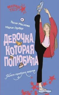 Девочка, которая полюбила - Маслова Тасия, Гербер Мария